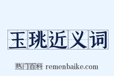 玉珧近义词是什么意思的图片